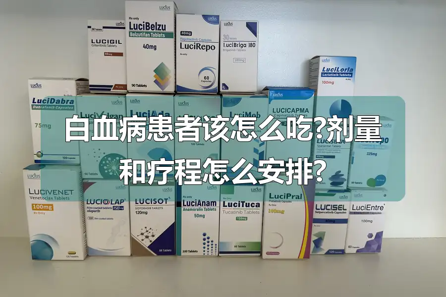 白血病患者该怎么吃?剂量和疗程怎么安排?