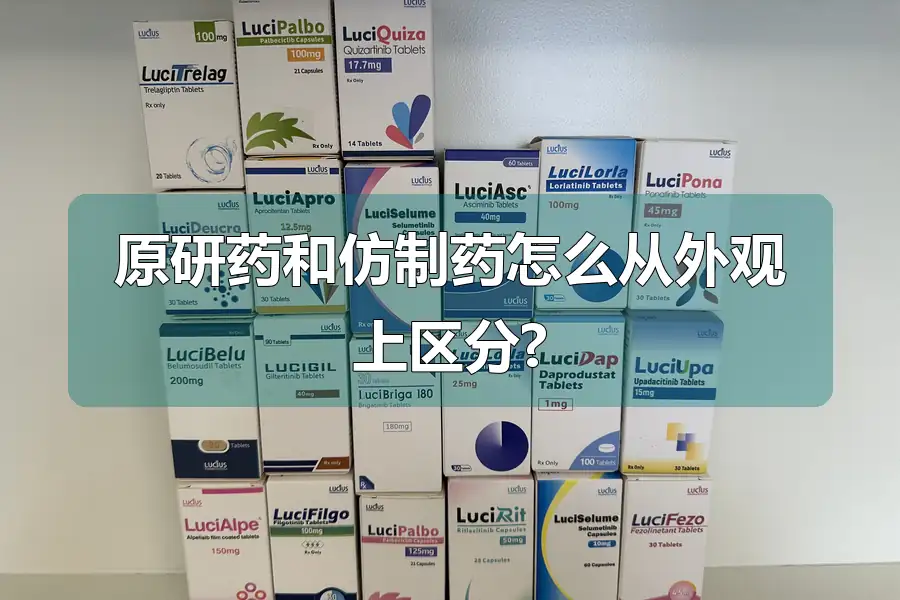 原研药和仿制药怎么从外观上区分?