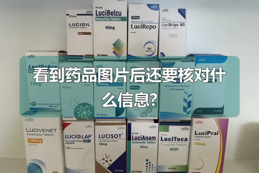 看到药品图片后还要核对什么信息?