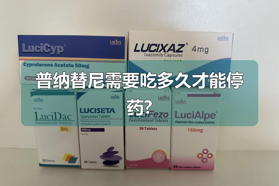 普纳替尼需要吃多久才能停药?