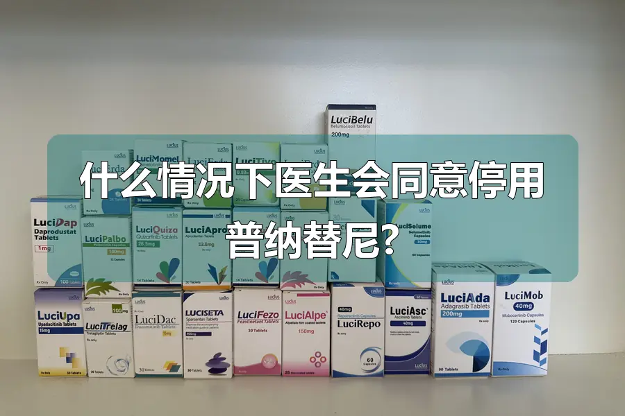 什么情况下医生会同意停用普纳替尼?