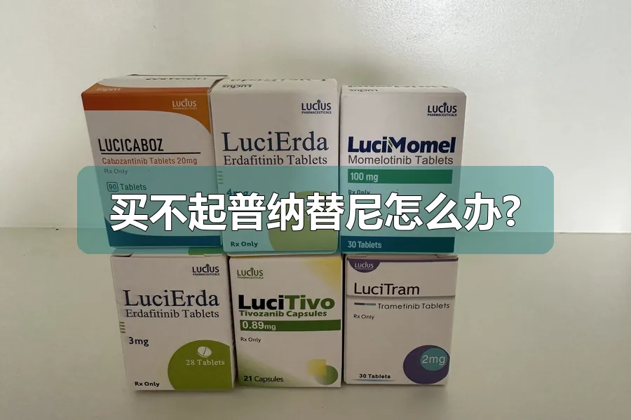 买不起普纳替尼怎么办?