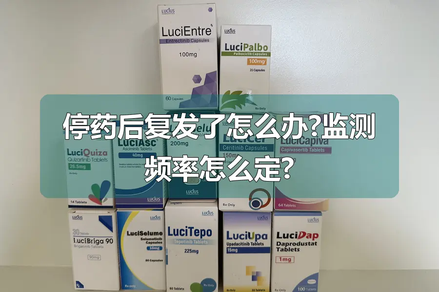 停药后复发了怎么办?监测频率怎么定?